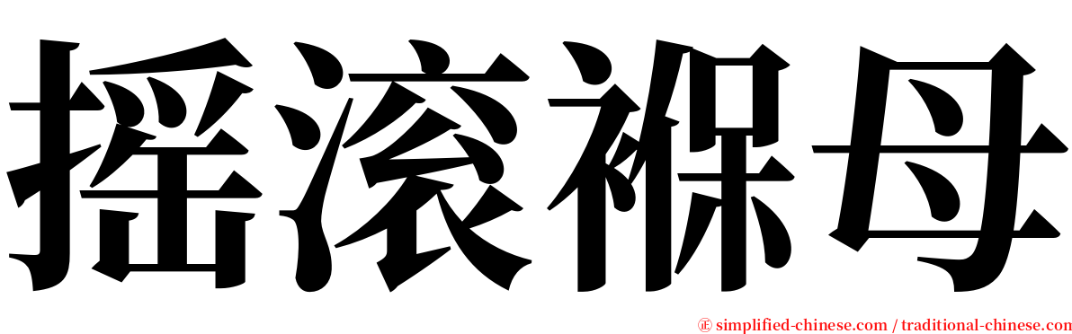 摇滚褓母 serif font