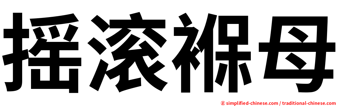 摇滚褓母