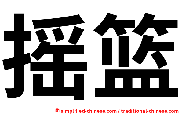 摇篮
