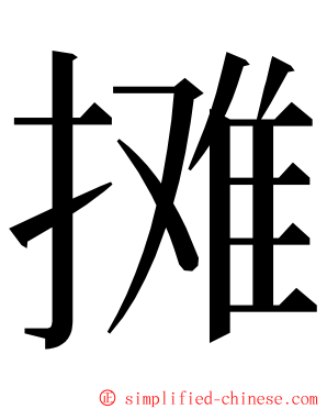 摊 ming font