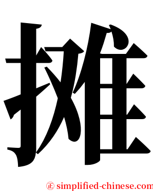 摊 serif font