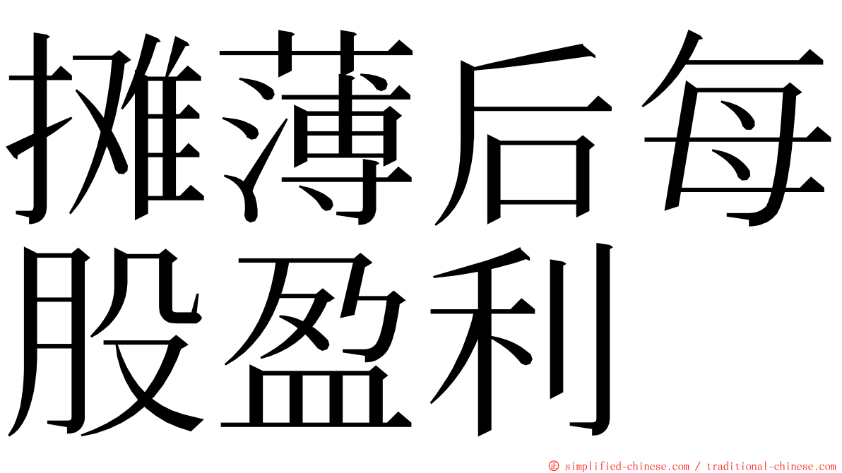 摊薄后每股盈利 ming font