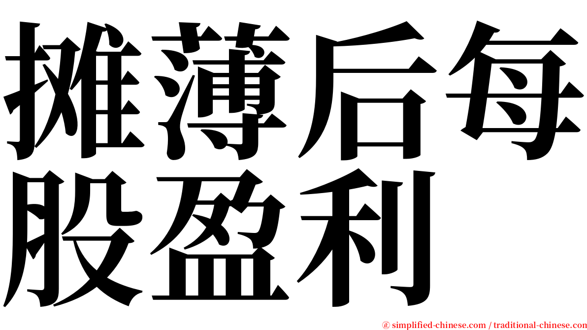 摊薄后每股盈利 serif font