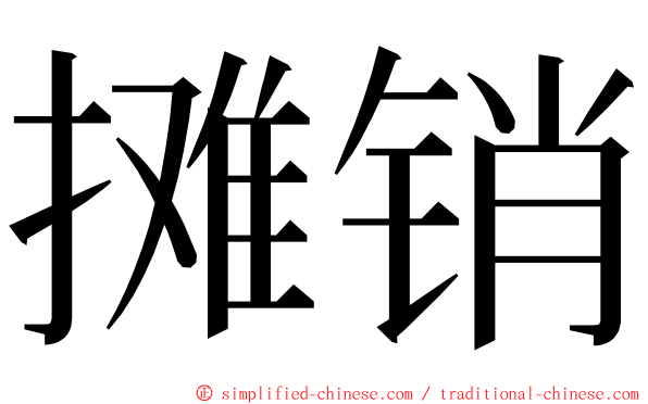 摊销 ming font
