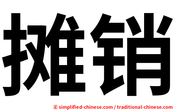摊销