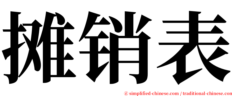 摊销表 serif font