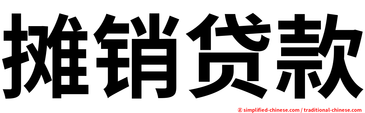 摊销贷款