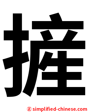 摌