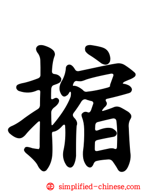 摍