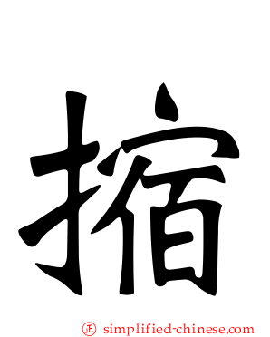 摍