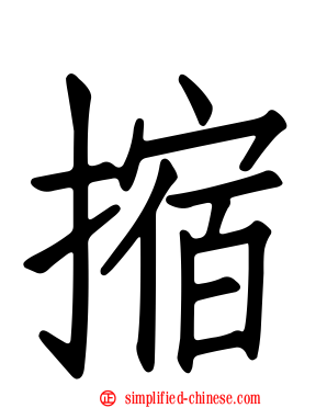 摍