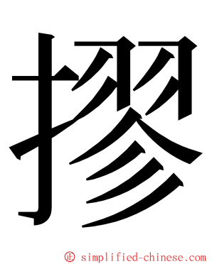 摎 ming font