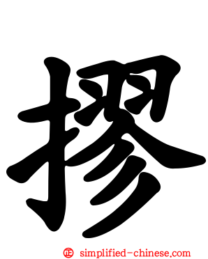 摎