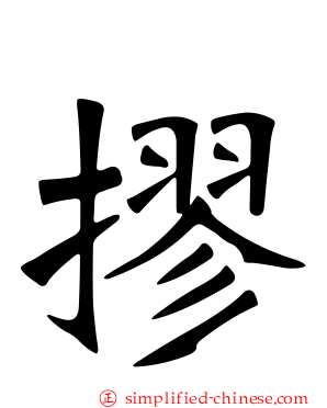 摎