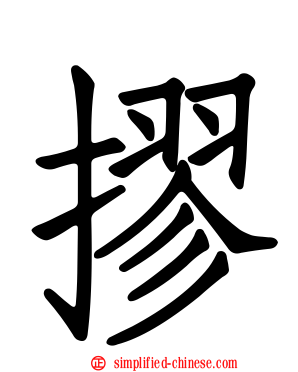 摎