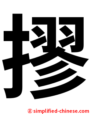 摎