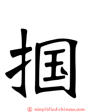 掴
