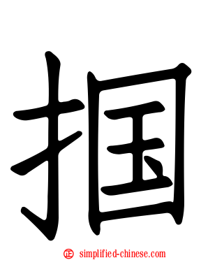 掴