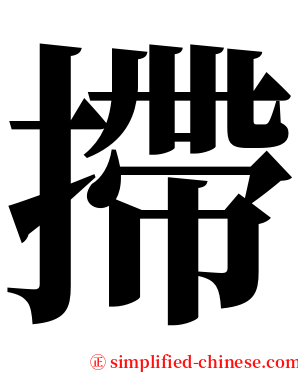 摕 serif font