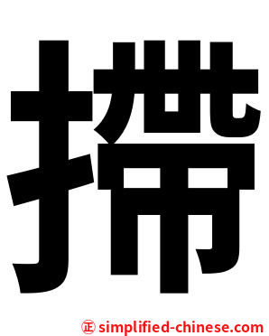 摕