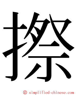 摖 ming font