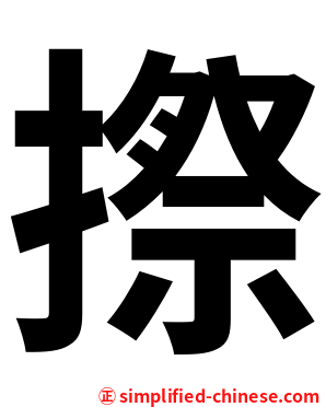摖