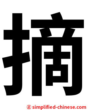 摘