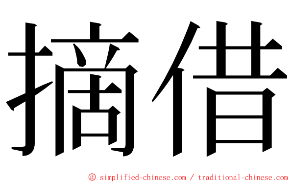 摘借 ming font