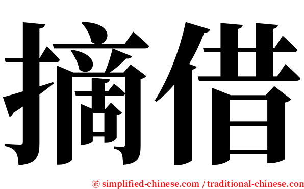 摘借 serif font