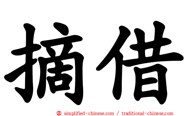 摘借