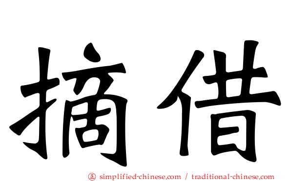摘借