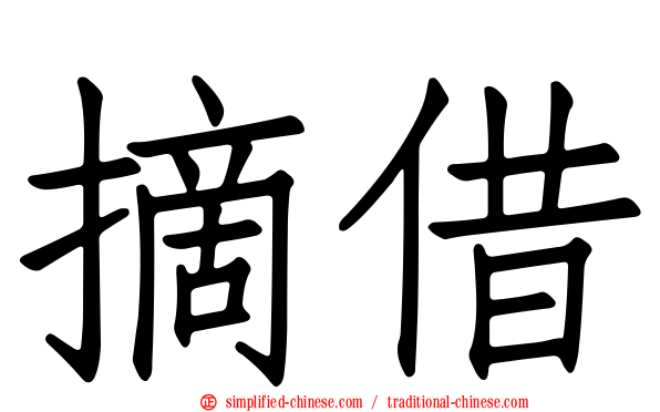 摘借