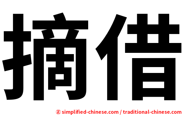 摘借