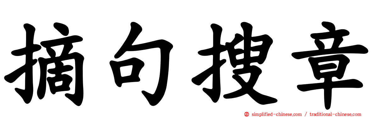 摘句搜章