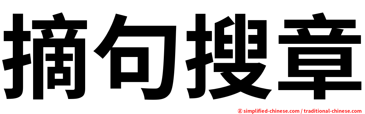 摘句搜章