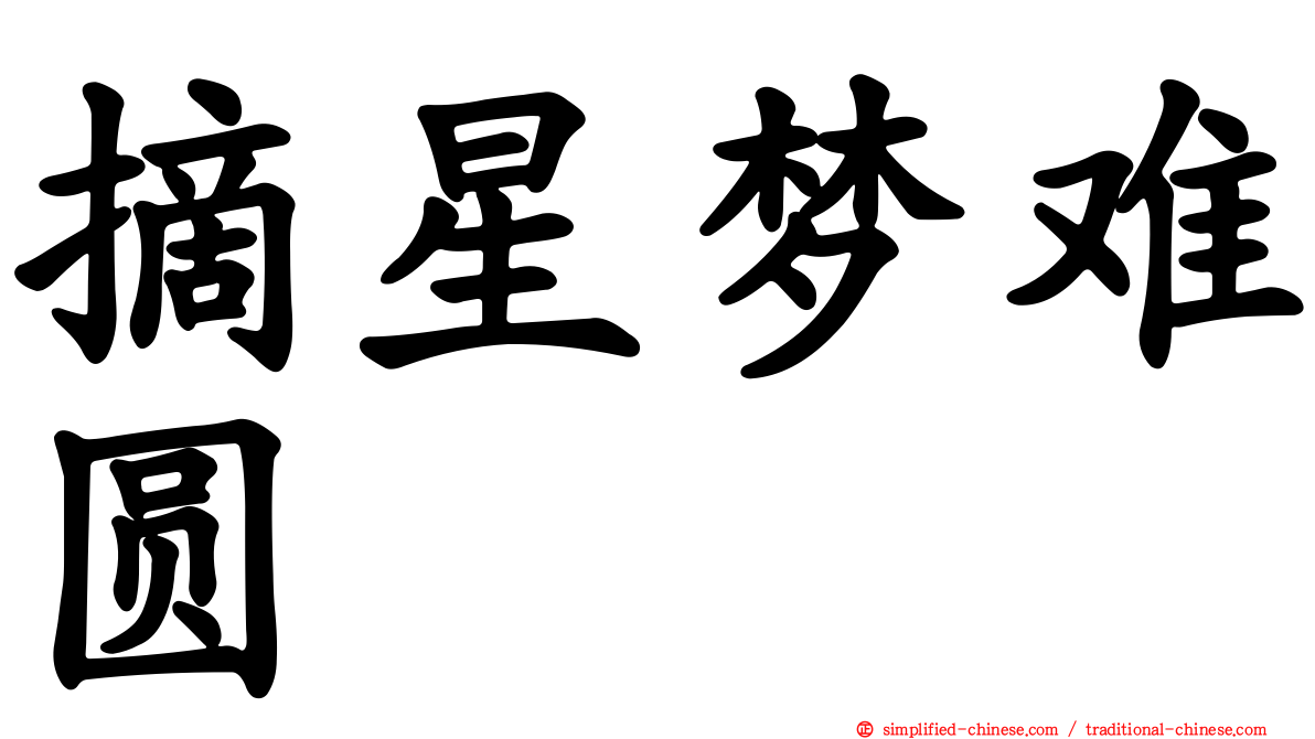 摘星梦难圆