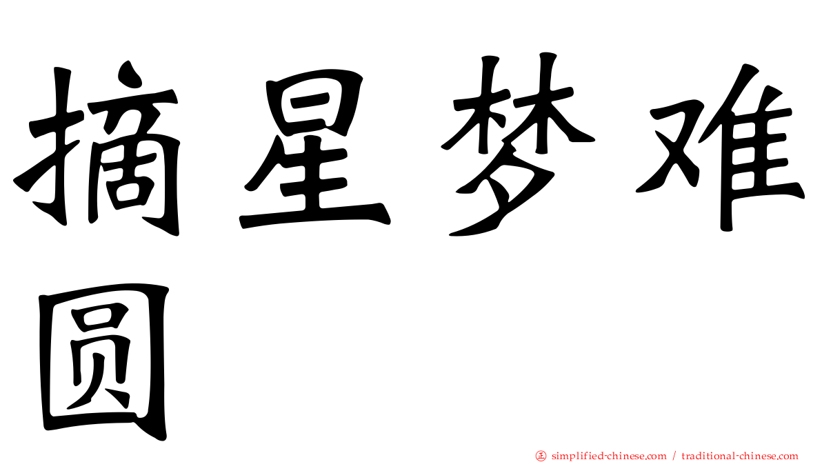 摘星梦难圆