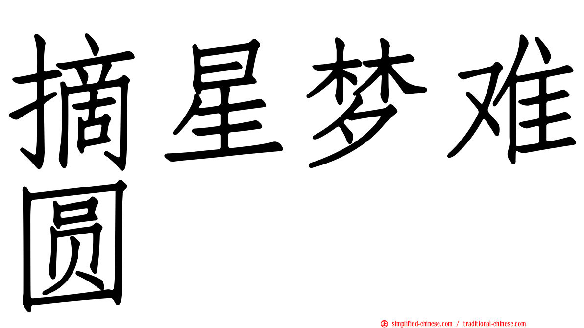 摘星梦难圆