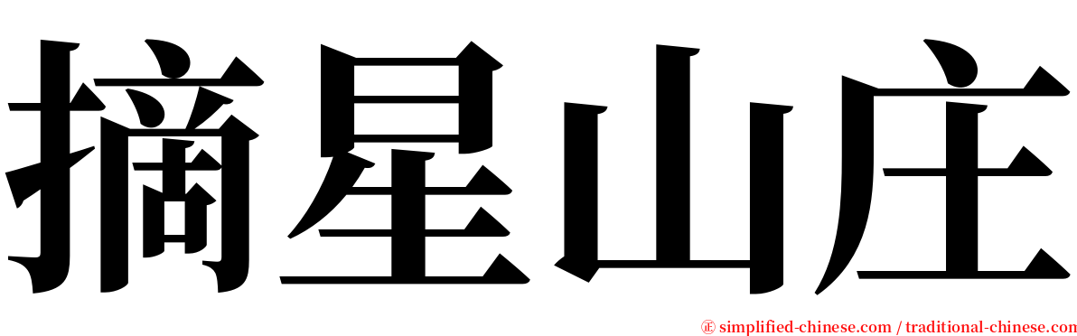 摘星山庄 serif font