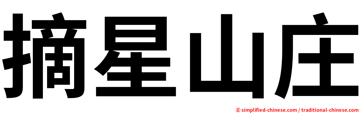 摘星山庄