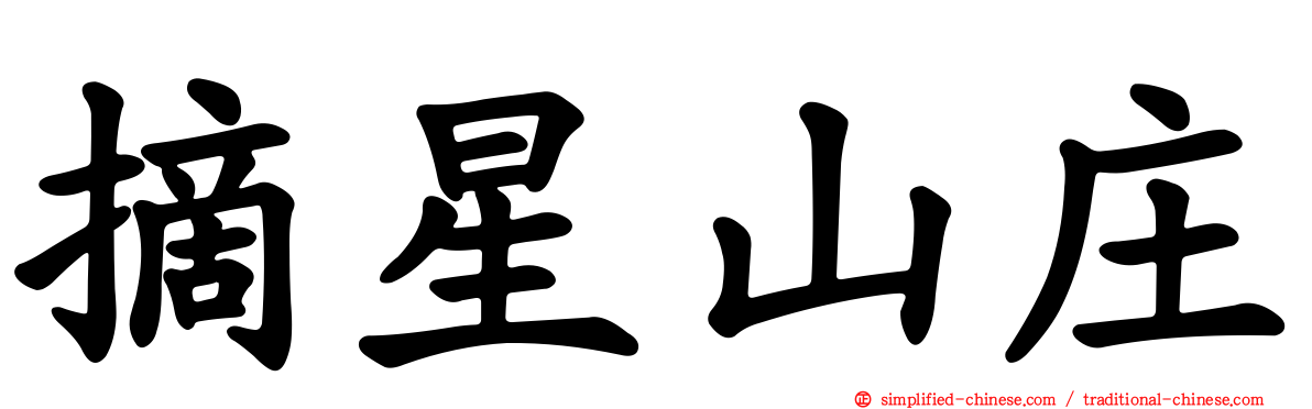 摘星山庄