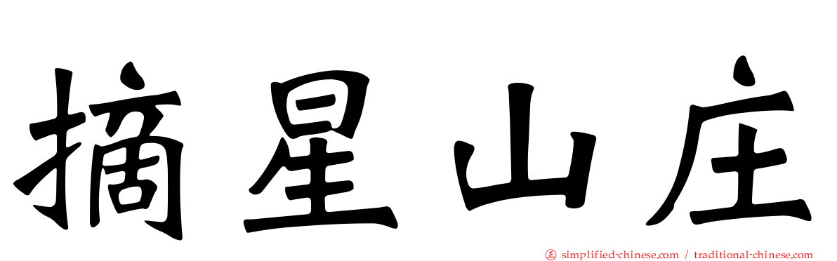 摘星山庄