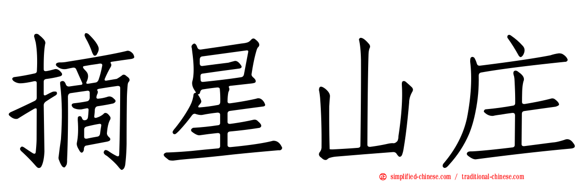 摘星山庄