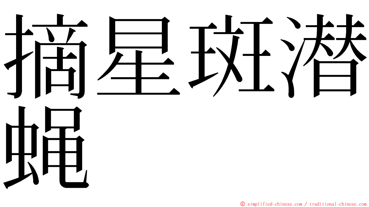 摘星斑潜蝇 ming font