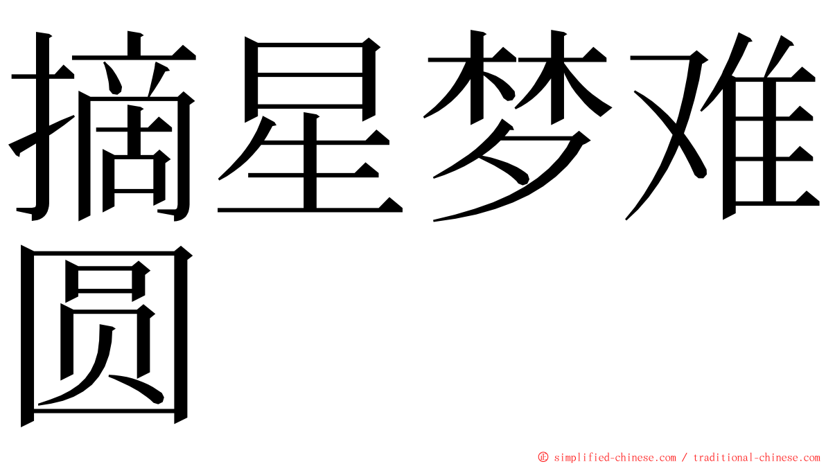 摘星梦难圆 ming font