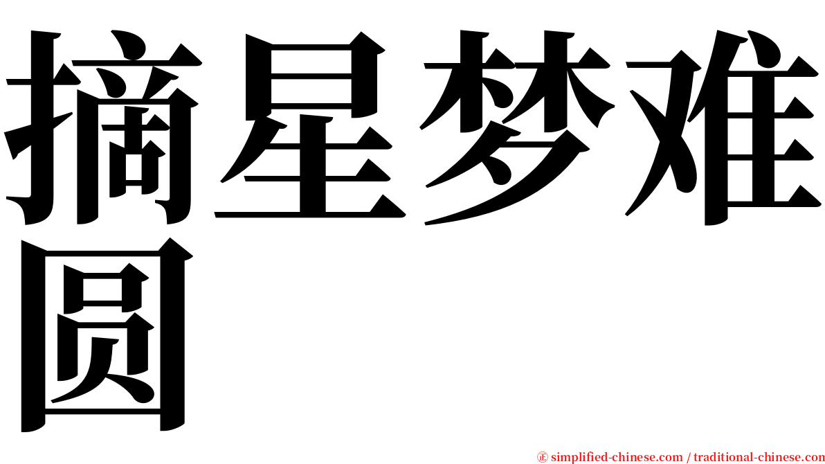 摘星梦难圆 serif font