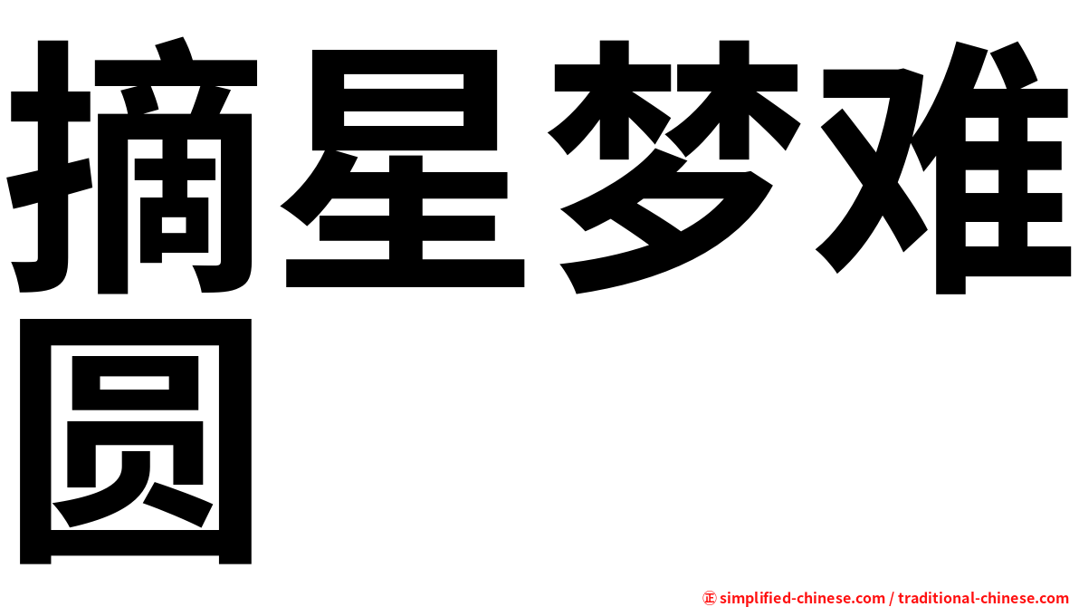摘星梦难圆