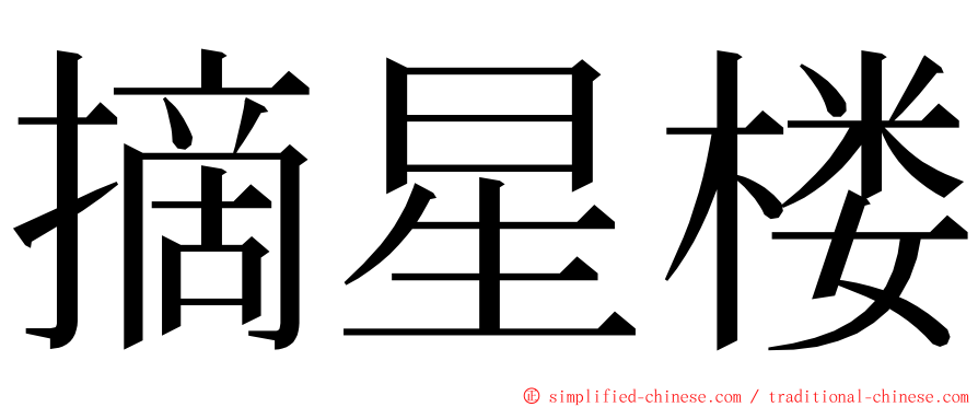 摘星楼 ming font