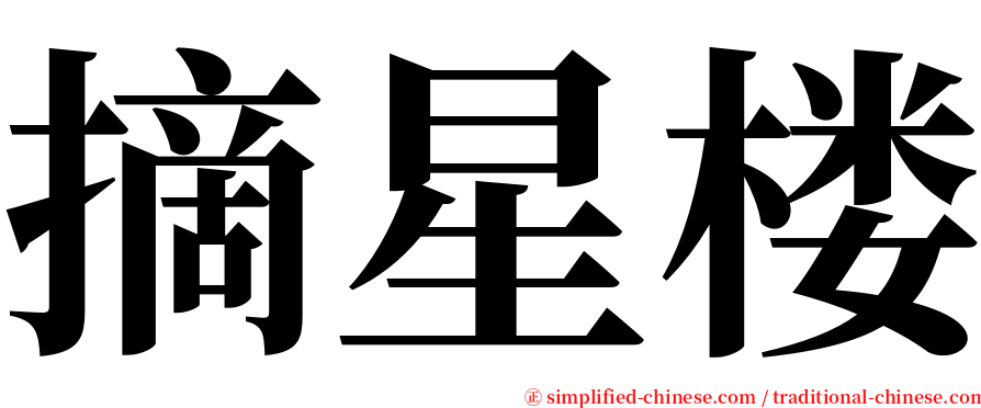 摘星楼 serif font