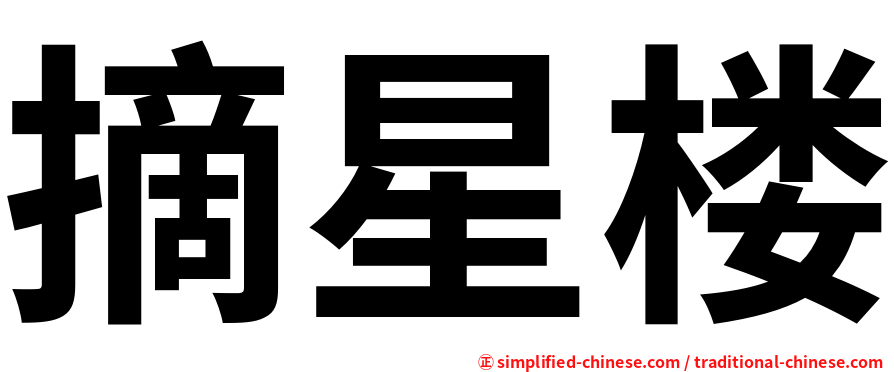 摘星楼